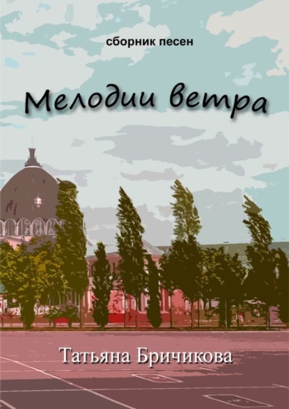 Скачать книгу Мелодии ветра