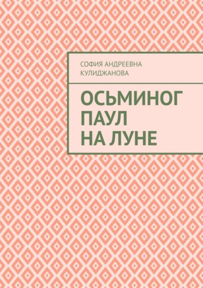 Скачать книгу Осьминог Паул на Луне