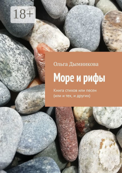 Скачать книгу Море и рифы. Книга стихов или песен (или и тех, и других)