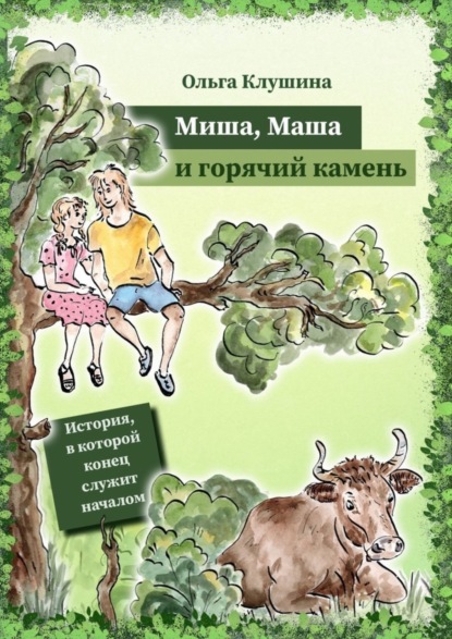 Скачать книгу Миша, Маша и горячий камень. История, в которой конец служит началом