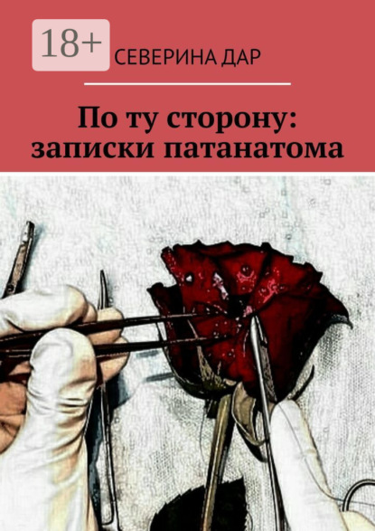 Скачать книгу По ту сторону: записки патанатома