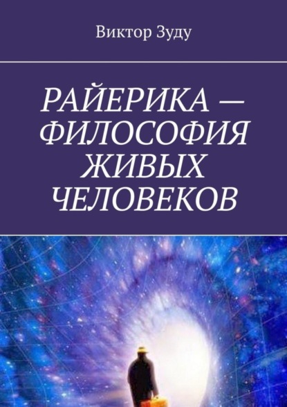 Скачать книгу РАЙЕРИКА – ФИЛОСОФИЯ ЖИВЫХ ЧЕЛОВЕКОВ