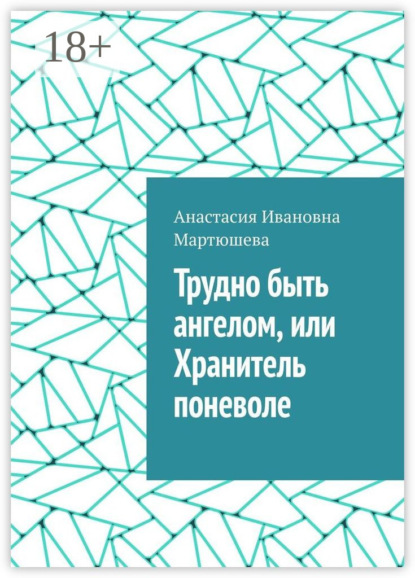 Скачать книгу Трудно быть ангелом, или Хранитель поневоле