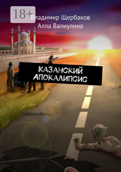 Скачать книгу Казанский Апокалипсис