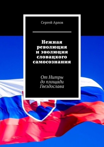 Скачать книгу Нежная революция и эволюция словацкого самосознания. От Нитры до площади Гвездослава