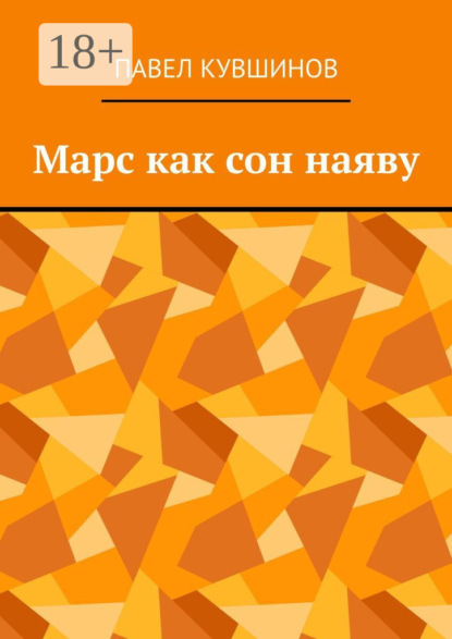 Скачать книгу Марс как сон наяву