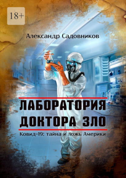 Скачать книгу Лаборатория Доктора Зло. Ковид-19: тайна и ложь Америки