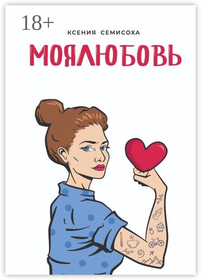 Скачать книгу МОЯЛЮБОВЬ