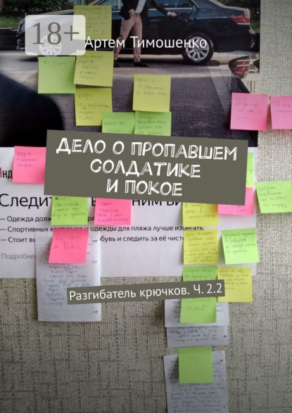 Дело о пропавшем солдатике и покое. Разгибатель крючков. Ч. 2.2