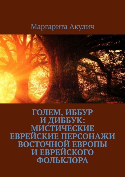 Скачать книгу Голем, Иббур и Диббук: мистические еврейские персонажи Восточной Европы и еврейского фольклора