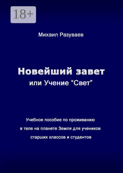 Скачать книгу Новейший Завет, или Учение «Свет». Учебное пособие по проживанию в теле на планете Земля для учеников старших классов и студентов