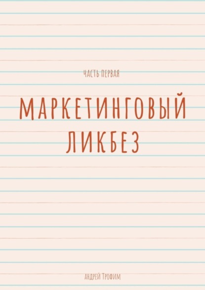 Скачать книгу Маркетинговый ликбез. Часть первая