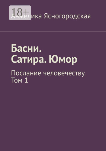 Басни. Сатира. Юмор. Послание человечеству. Том 1