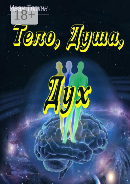 Скачать книгу Тело, Душа, Дух