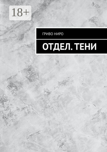 Скачать книгу Отдел. Тени