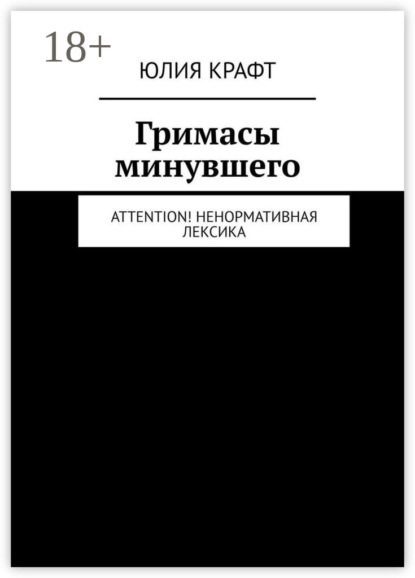 Скачать книгу Гримасы минувшего. Attention! Ненормативная лексика