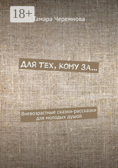 Скачать книгу Для тех, кому за… Вневозрастные сказки-рассказки для молодых душой