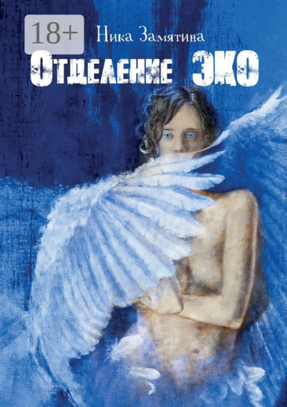 Скачать книгу Отделение ЭКО