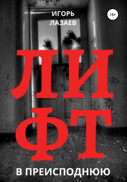 Скачать книгу Лифт в преисподнюю