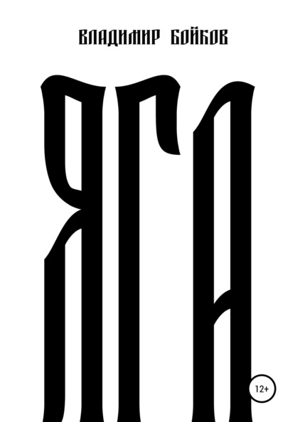 Скачать книгу Яга