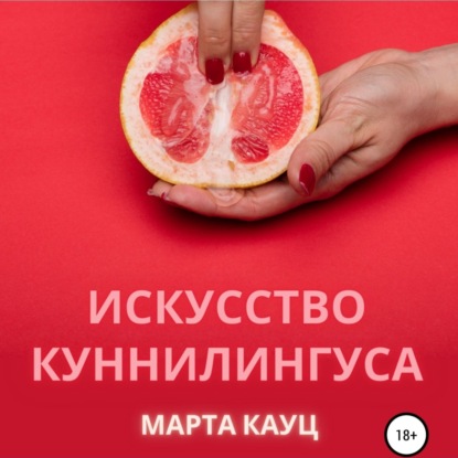 Скачать книгу Искусство куннилингуса