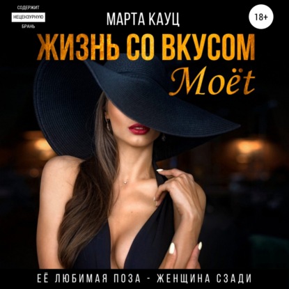 Скачать книгу Жизнь со вкусом Moёt