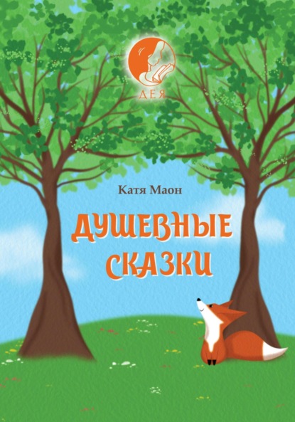 Скачать книгу Душевные сказки