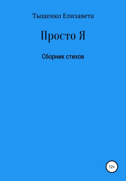Скачать книгу Просто Я. Сборник стихов