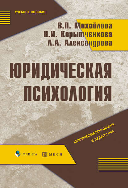 Скачать книгу Юридическая психология: учебное пособие