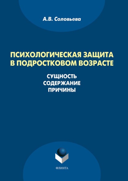 Скачать книгу Психологическая защита в подростковом возрасте. Сущность, содержание, причины