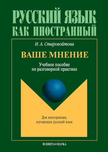 Ваше мнение. Учебное пособие по разговорной практике