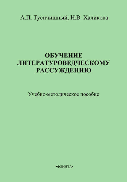 Скачать книгу Обучение литературоведческому рассуждению. Учебно-методическое пособие