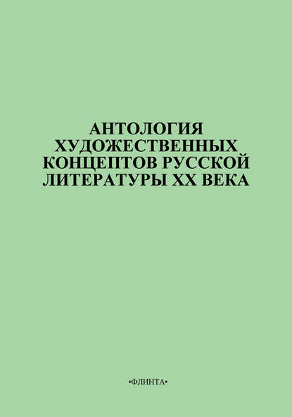 Скачать книгу Антология художественных концептов русской литературы XX века