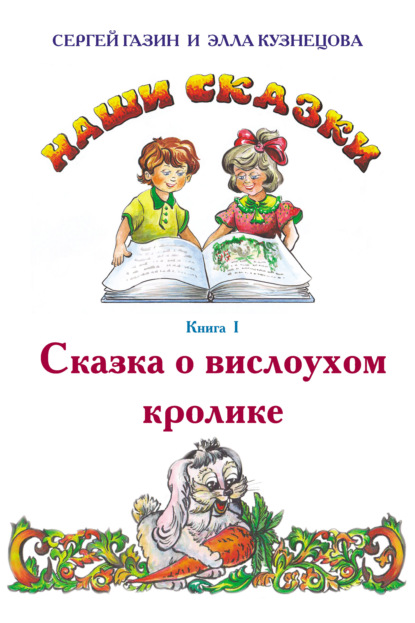 Скачать книгу Сказка о вислоухом кролике