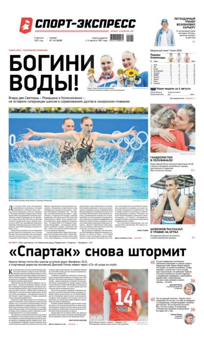 Скачать книгу Спорт-экспресс 144-2021