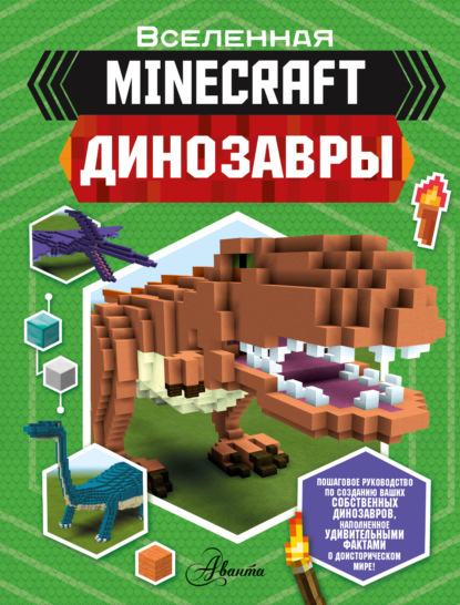 Скачать книгу Minecraft. Динозавры