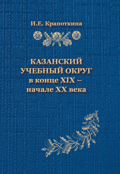 Скачать книгу Казанский учебный округ в конце XIX – начале XX века