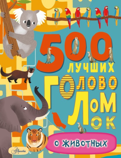 Скачать книгу 500 лучших головоломок о животных