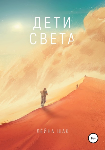 Скачать книгу Дети Света