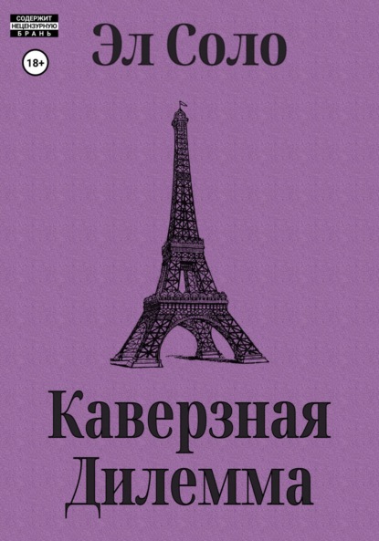 Скачать книгу Каверзная дилемма