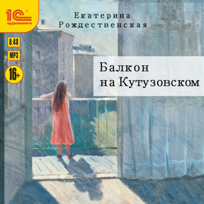 Скачать книгу Балкон на Кутузовском