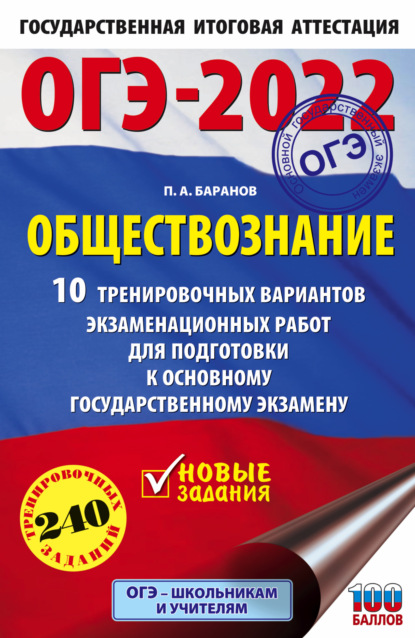 ОГЭ-2022. Обществознание. 10 тренировочных вариантов экзаменационных работ для подготовки к основному государственному экзамену