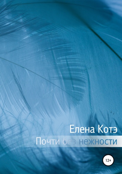 Скачать книгу Почти без нежности