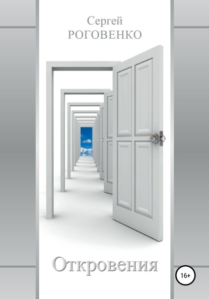 Скачать книгу Откровения