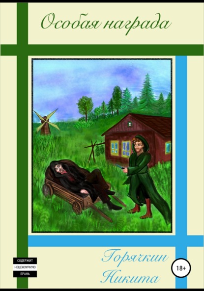 Скачать книгу Особая награда