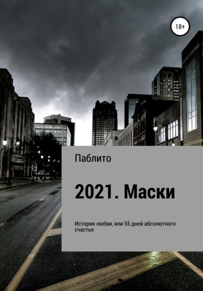 Скачать книгу 2021. Маски