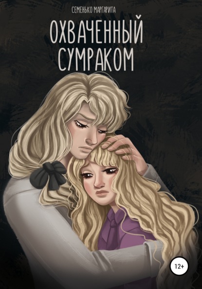 Скачать книгу Охваченный сумраком