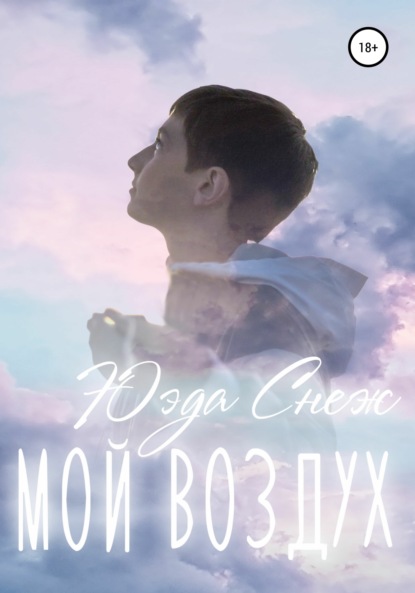 Скачать книгу Мой воздух