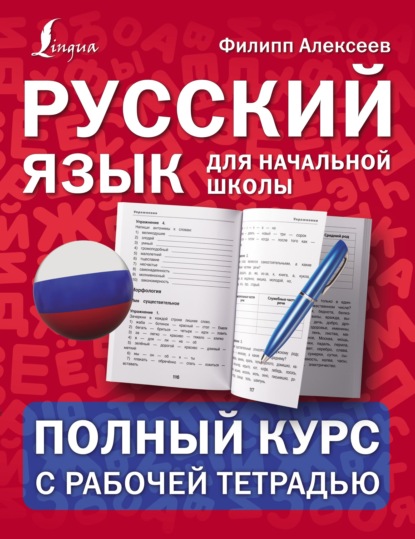 Скачать книгу Русский язык для начальной школы: полный курс с рабочей тетрадью