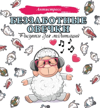 Скачать книгу Беззаботные овечки. Рисунки для медитаций